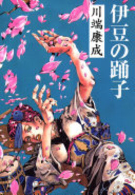伊豆の踊子