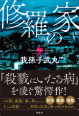 修羅の家