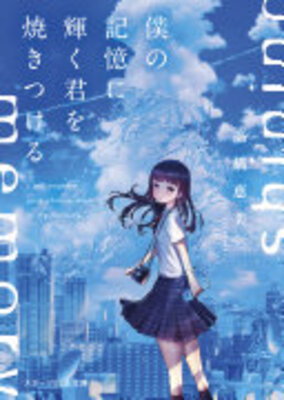 Boku no Kioku ni Kagayaku Kimi wo Yakitsukeru