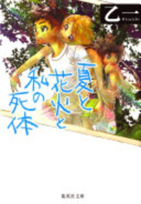 Natsu to Hanabi to Watashi no Shitai