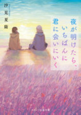 Yo ga Aketara, Ichiban ni Kimi ni Ai ni Iku