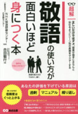 敬語の使い方が面白いほど身につく本
