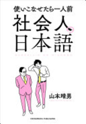 社会人の日本語