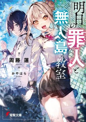 Ashita no Tsumibito to Mujintou no Kyoushitsu
