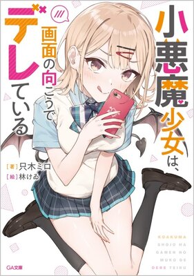 Koakuma Shoujo wa, Gamen no Mukou de Dereteiru