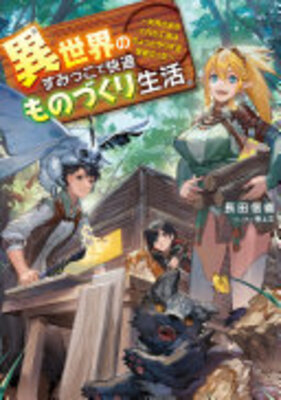 異世界のすみっこで快適ものづくり生活 〜女神さまのくれた工房はちょっとやりすぎ性能だった〜