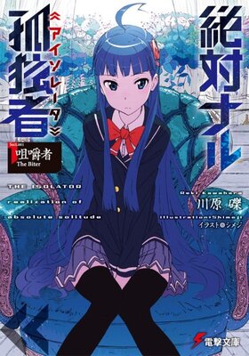 絶対ナル孤独者≪アイソレータ≫