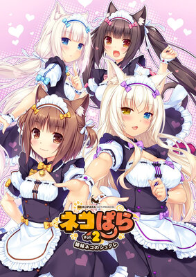 ネコぱら vol.2 姉妹ネコのシュクレ