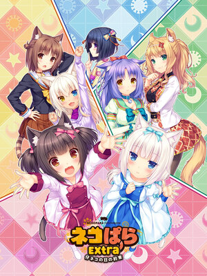 ネコぱらExtra  仔ネコの日の約束