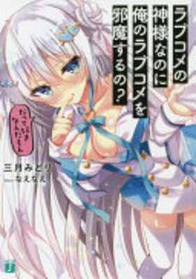 Rabukome no Kamisama nano ni Ore no Rabukome wo Jama suru no?