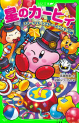 星のカービィ　スターライト・シアターへようこそ！の巻