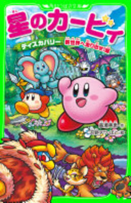 星のカービィ　ディスカバリー 新世界へ走り出せ！編