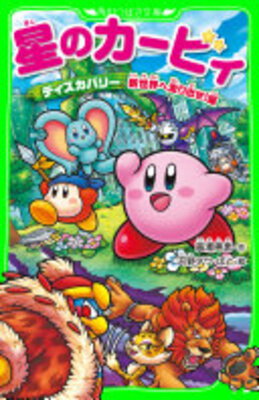 Hoshi no Kirby: Disukabarii - Shin Sekai e Hashiridase! Hen