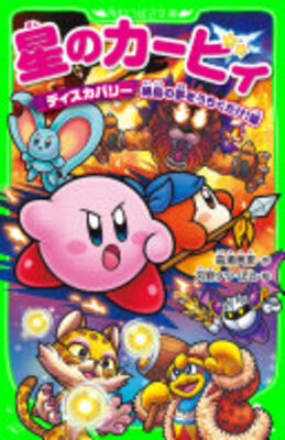 星のカービィ　ディスカバリー 絶島の夢をうちくだけ！編