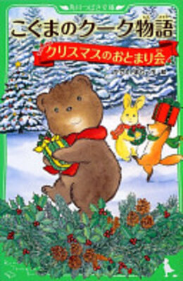 こぐまのクーク物語クリスマスのおとまり会