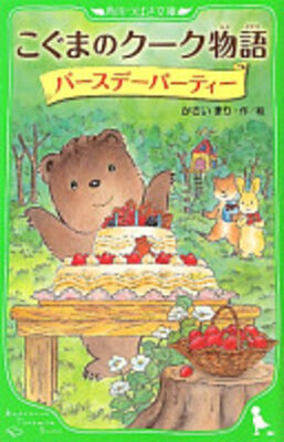 こぐまのクーク物語バースデーパーティー