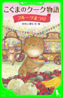 こぐまのクーク物語　フルーツまつり