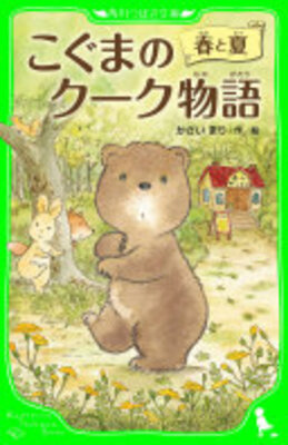 こぐまのクーク物語 春と夏