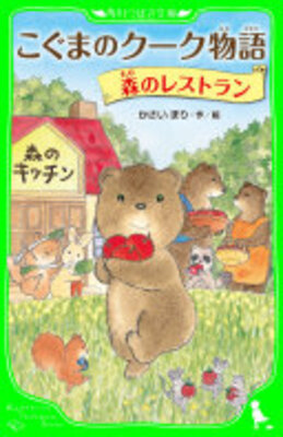 こぐまのクーク物語 森のレストラン