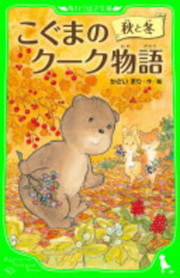 こぐまのクーク物語　秋と冬