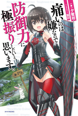 痛いのは嫌なので防御力に極振りしたいと思います。