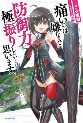 Itai no wa Iya nano de Bougyoryoku ni Kyokufuri Shitai to Omoimasu.