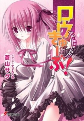 ロウきゅーぶ!
