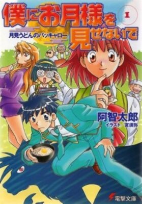 僕にお月様を見せないで