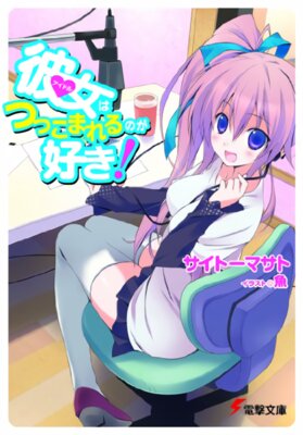 彼女（アイドル）はつっこまれるのが好き!