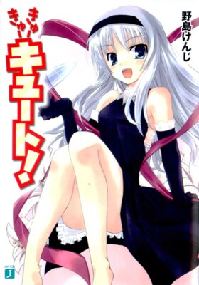 きゅーきゅーキュート!