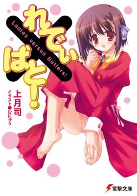 れでぃ×ばと!