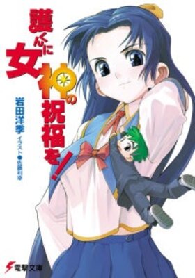 護くんに女神の祝福を!