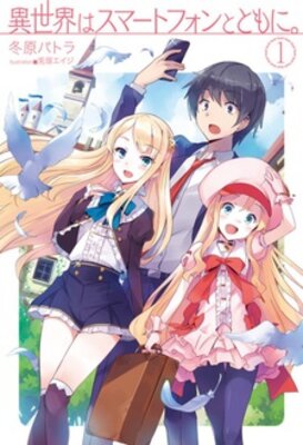 Isekai wa Smartphone to Tomo ni.