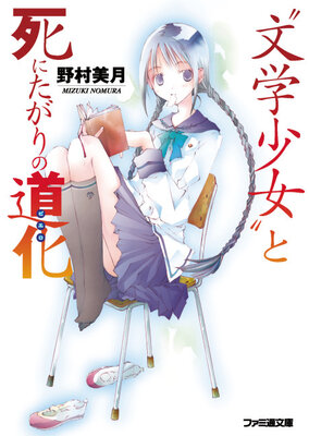 “文学少女”