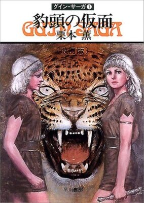 グイン・サーガ