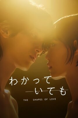 わかっていても the shapes of love
