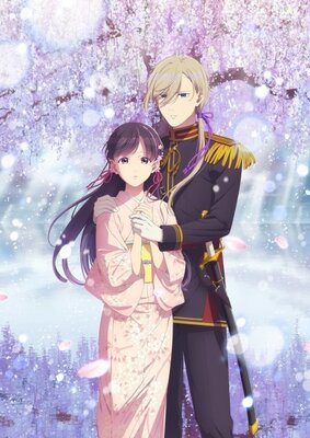 わたしの幸せな結婚 第二期