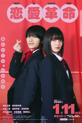 Renai Kakumei