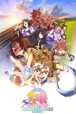 ウマ娘 プリティーダービー 新時代の扉
