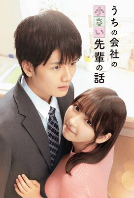Uchi no Kaisha no Chiisai Senpai no Hanashi