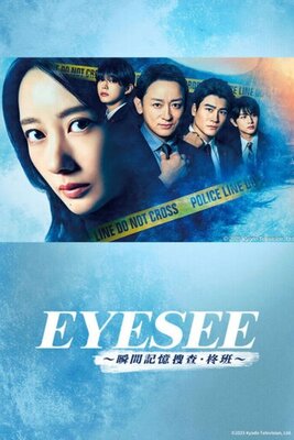 アイシー ～瞬間記憶捜査・柊班～
