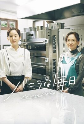 バニラな毎日 La Vie en Vanille