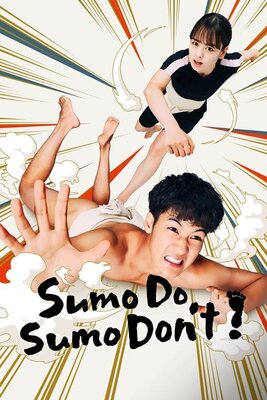 シコふんじゃった！