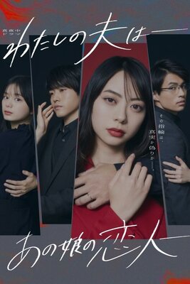 Watashi no Otto wa: Ano Ko no Koibito
