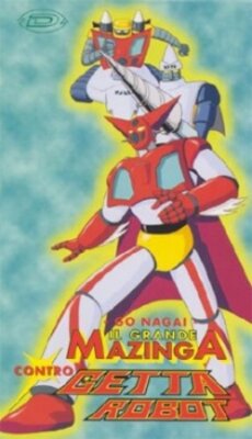 グレートマジンガー対ゲッターロボ