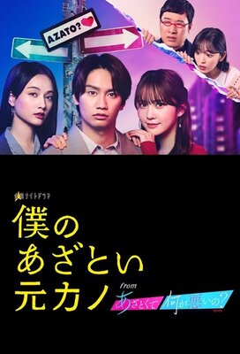 Boku no Azatoi Moto Kano: from Azatokute Nani ga Waruino?