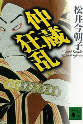Chuushingura Urabanashi: Nakazou Kyouran