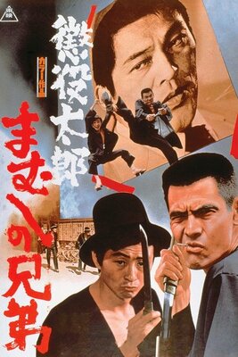 Choueki Tarou: Mamushi no Kyoudai