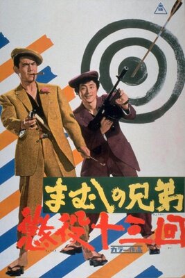 Mamushi no Kyoudai: Choueki Juusankai
