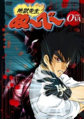 地獄先生ぬ～べ～ THE OVA